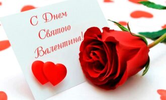 день святого Валентина